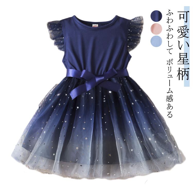 女の子 フォーマル ピアノ ジュニア チュールワンピース ふんわり感 ふわふわ 星柄 ロングワンピース 子供ドレス ドレス お姫様 キッズ 半袖 キラキラ フレアワンピース 子供 膝丈 プリンセス 結婚式 姫系 発表会 夏ワンピ 子供服 卒業式