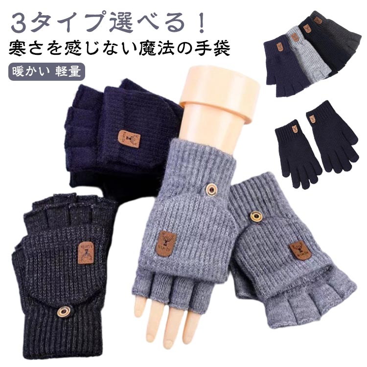 指切り 手袋 通学 送料無料 ミトン手袋 2Way スマホ対応 秋冬 グローブ グローブ ニット 指なし スマホ手袋 3タイプ選べる!手ぶくろ 防風 厚手 暖かい 軽量 指カバー付 ビジネス 通勤用 自転車 オープンフィンガー 防寒 アウトドア 紳士 メンズ