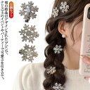 10個セット キラキラ クリスマス ヘアーアクセサリー スノーフレーク クリスマス 10個セット 髪飾り 前髪 雪の結晶 髪飾り クリスマスアクセサリー ライン...