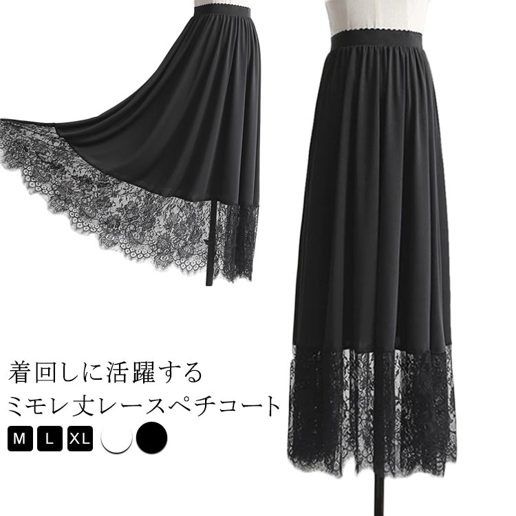マキシ丈 裾レース 透けない インナー アンダースカート スカート 体型カバー ペチスカート ペチコート 大人 ガーリー ゆったり 重ね着 見せる レース 裾レースペチスカート 20代 30代 40代 50代 春夏 大きいサイズ 白 ホワイト 黒