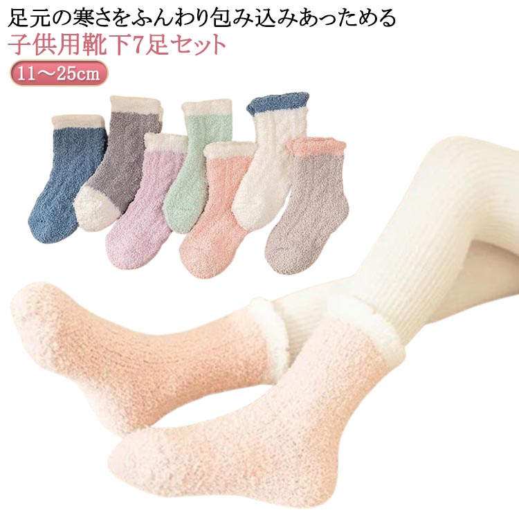 Rakuten - シンプル ふわふわ かわいい 靴下 暖かい 送料無料 寒い 通学 やわらか 11～25cm 子供 寒さ対策 男の子 女の子 通学 もこもこ 冬用 防寒 無地 7足セット セット 厚手 保育園 幼稚園 通園 冬 春 秋