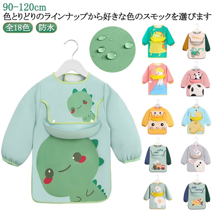 よだれかけ ベビー 長袖 送料無料 ロングスモック 女の子 防水 お食事エプロン 100 食べこぼし防止 幼..