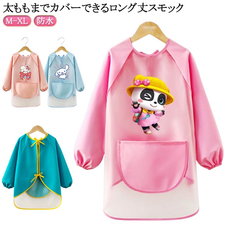 Rakuten - 子供 撥水 女の子 ロング キッズ 保育園 子ども ロング丈スモック お絵描き 男の子 長袖 お食事 ポケット付き 工作 幼稚園 エプロン 遊び着 プレイウエア 子供用 防水 長袖スモック スモック 汚れ防止 送料無料 お食事エプロン キッズ 男の子 女の子 子供 子ども