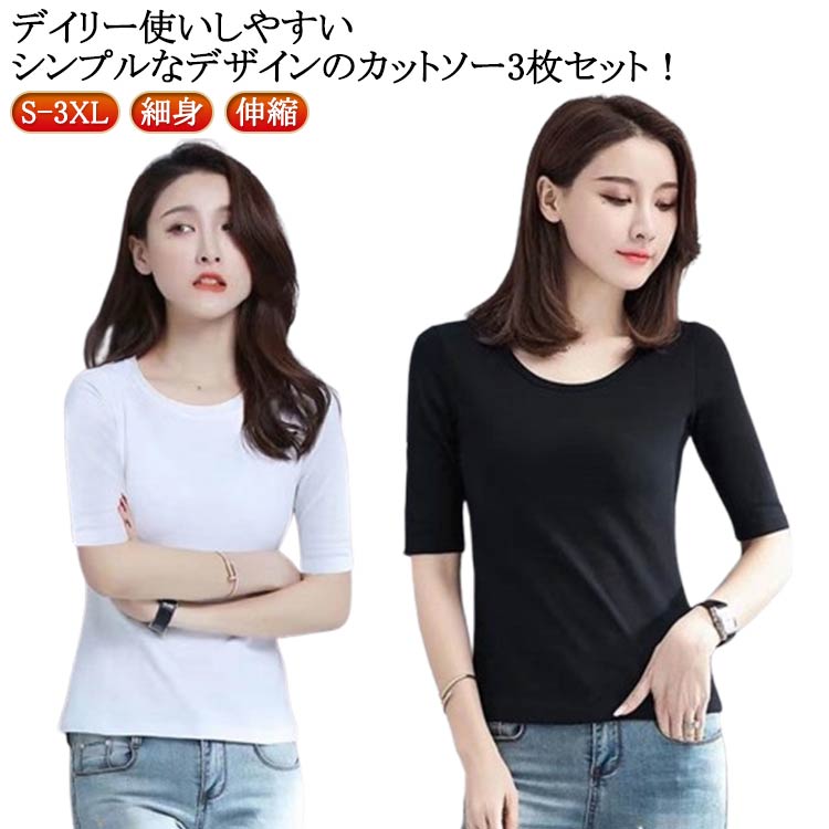 Rakuten - トップス レディース インナー tシャツ 細身 5分袖 五分袖 きれいめ 3枚セット 丸首 フィット 夏秋 トップス シンプル 薄手 無地 5分袖Tシャツ 白 黒 クルーネック 重ね着 伸縮 カットソー スリム カットソー