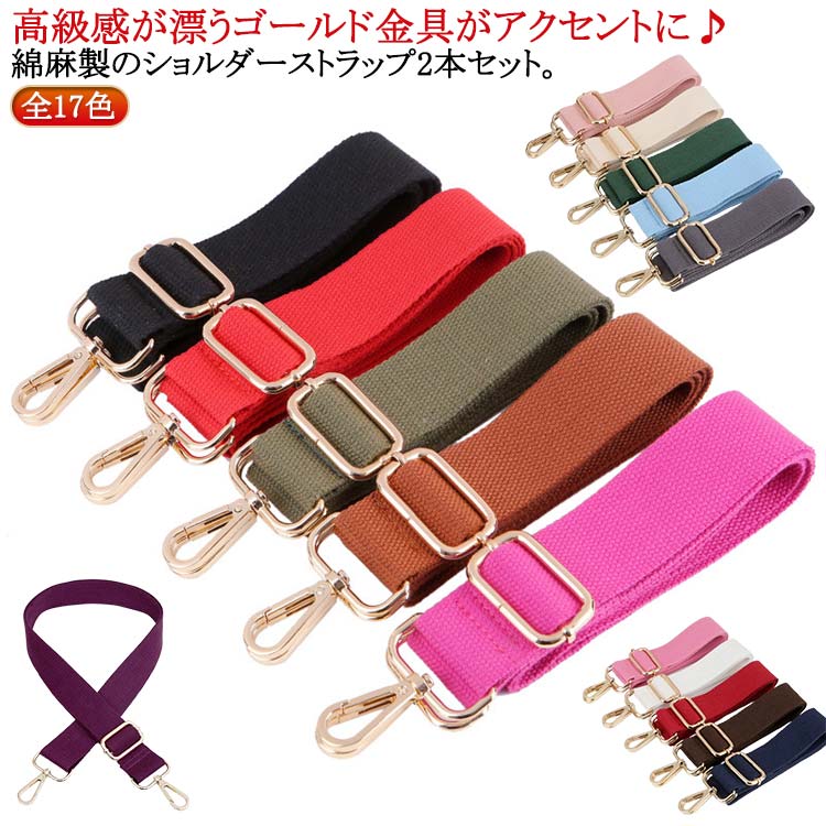 Rakuten - ショルダーベルト 幅広 斜めがけ 太め コットンリネン ショルダー紐 ショルダーストラップ キャンバス ショルダーベルト 綿麻 アジャスター バッグストラップ 2本セット 全17色