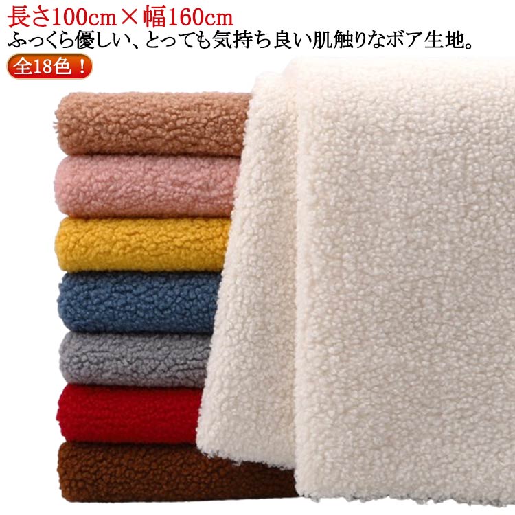 片面起毛 秋冬 洋服 ファー シープボア 布 冬物 カットクロス もこもこ 長さ100cm×幅160cm ボア ボア生地 犬服 ふわふわ 冬 生地 片面起毛 暖かい生地 手づくり ぬいぐるみ 保温性 軽い