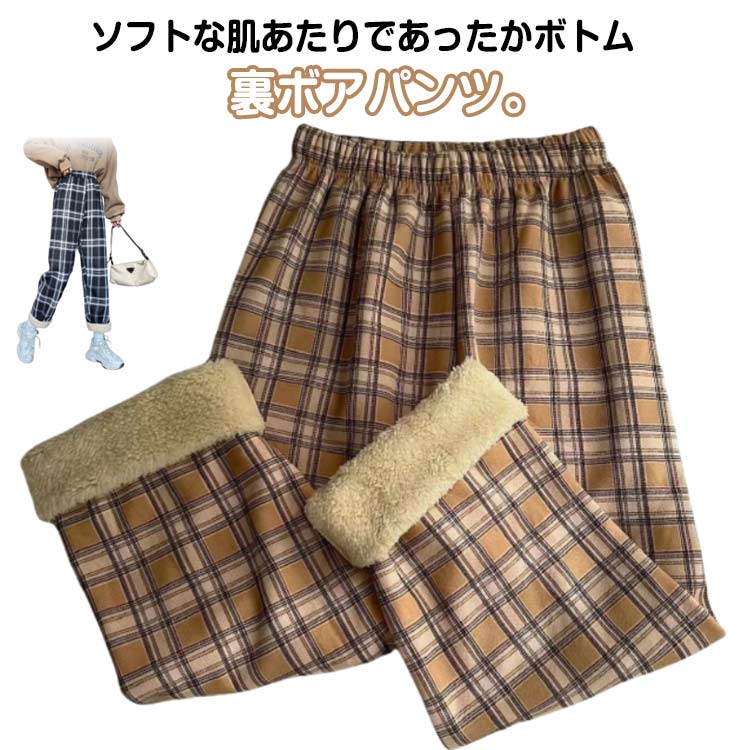Rakuten - 秋冬 ストレート あったかパンツ チェック柄 裏ボアパンツ ロングパンツ レディース ジャージパンツ バギーパンツ 裏起毛 イージーパンツ 裏ボア ワイドパンツ ウエストゴム 暖かい 可愛い カジュアル リラックス ポカポカ 体型カバー 秋 冬