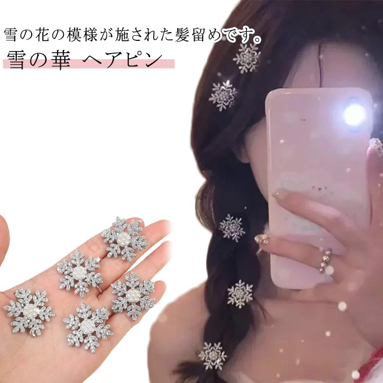 Rakuten - ヘアアクセサリー プレゼント スノー 10個セット 髪飾り スノー キッズ 結晶 ヘアアクセ ペア かわいい キラキラ 親子 子供 雪 お揃いコーデ バレンタイン ホワイトデー お返し 女の子 雑貨