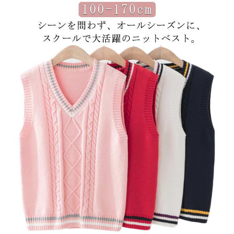 Rakuten - 男の子 学園服 キッズ 通学 Vネック ニット ベスト スクールベスト ニットベスト ケーブル編み 小学生 卒園式 ニットベスト ジュニア 入学式 通園 入園式 子供服 子ども フォーマル 演奏会 発表会 ニット セーター ネイビー 紺 白