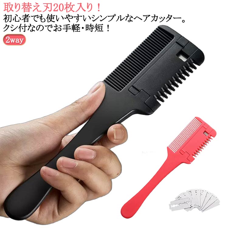 とかす 2way セルフカット クシ くし 櫛 持ち運び バリカン ヘアカットコーム くし付簡単ヘアカッター ..