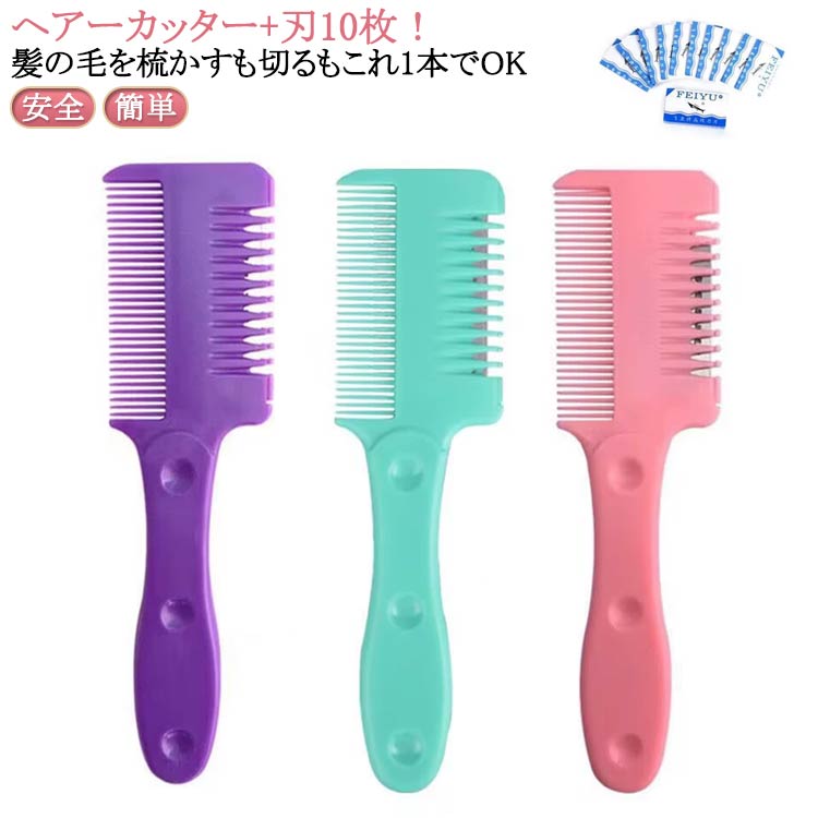 すきカミソリ 前髪 すきカミソリ ヘアカットくし 散髪 ヘアーカッター 送料無料 セルフカットブラシ 自..