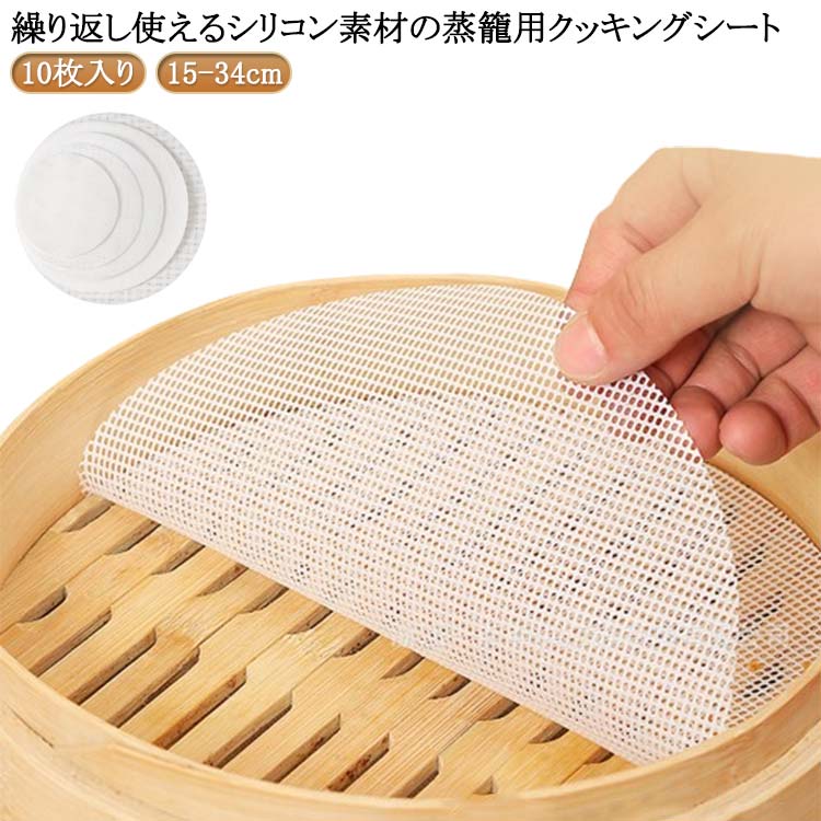 セイロ シート 蒸しシート シリコン セイロ セイロ用紙 セイロ専用 クッキングシート 10枚入り 蒸篭 蒸..