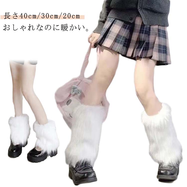 ふわふわ レッグカバー 女性 ソックス レッグウォーマー 足首ウォーマー フェイクファー おしゃれ モコモコ 靴下 レディース ルーズソックス ファー 女の子 冷え対策 ロング 渋谷 ソックス 学生 防寒 原宿 ギャル 地雷系 ゴシック系 レッグウォーマー