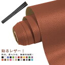高級感 財布 椅子 接着シール ソファー 無地 レザー補修 26色 防水 柔らかめ ソファ補修 手芸 難燃 ソファー 補修シール 家具 ソファ 100*137c...