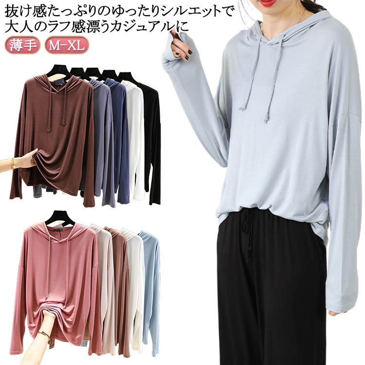 Rakuten - プルオーバー パーカー モーダル素材 フード付きtシャツ 送料無料 トップス 日焼け防止 薄手パーカー レディース プルパーカー スウェットパーカー ライトスウェット フード付き 夏服 長袖Tシャツ シンプル 無地 薄手 春夏秋 無地