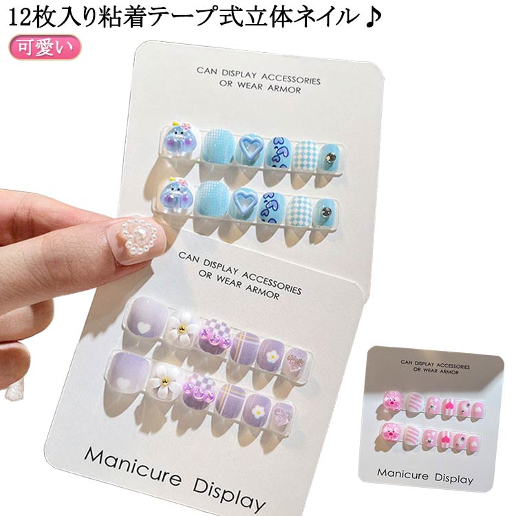 秋 春 爪やすり 12枚入り粘着テープ式 キッズ 3d シンプル 貼るだけ 人気 夏 こども用 送料無料 キッズ 冬 送料無料 おしゃれ かわいい ネイルチップ キャラクター 花 フラワー 誕生日 可愛い おしゃれ 映え