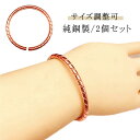 電磁波対策 レディース おしゃれ 【2個セット】純銅 ブレスレット メンズ シンプル バングル 電磁波過敏症 電磁波対策グッズ 電磁波防御 腱鞘炎 バングル 純...