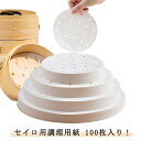 丸型 蒸し器 直径9〜26cm セパレート紙 せいろ用紙 クッキングシート 茶碗蒸し 100枚入 セイロ用 蒸籠 シート 蒸紙 ペーパー せいろ専用 業務用 穴...
