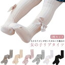 子供 リボン付きリブタイツ キッズ 下着 靴下 ソックス タイツ リブ 子供 子供タイツ 全6色 送料無料 オーバーパンツ 女の子 送料無料 インナーウエア 女...