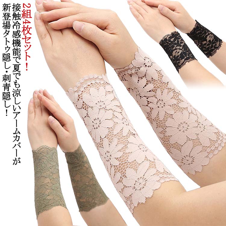 ブラック レース 隠すサポーター 刺青隠し 黒 2組4枚セット タトゥー隠し アームガード 傷跡隠す 肌色サポーター 肌色 ショート 接触冷感 日焼け対策 ラッシュガード 通気性 ストレッチ 二の腕サポーター 二の腕カバー tatoo 傷跡かくし