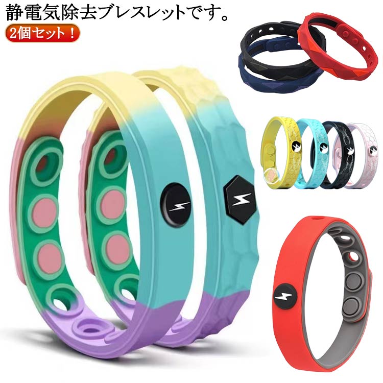 2個セット 静電気除去 静電気防止 シリコン ブレスレット 秋 静電気除去グッズ 健康ブレスレット 帯電防止 静電気防止 シンプル スポーツ 屋外 メンズ レデ...
