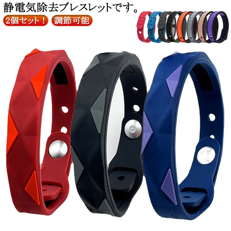 2個セット マイナスイオン 帯電防止 静電気除去 静電気防止 静電気防止 ブレスレット 健康ブレスレット シリコン ブレスレット 静電気除去グッズ スポーツ 屋...