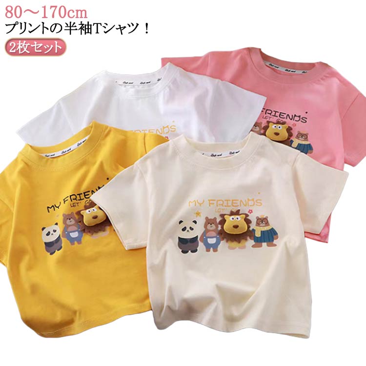 Rakuten - Tシャツ 半袖 プリント 2枚セット キッズ リンクコーデ ジュニア 親子リンク キッズ服 ベビー 子供 男の子 夏物 プリント 子供服 親子コーデ 春服 女の子 春物 夏服 姉妹 春夏物 トップス ティーシャツ アニマル 動物 保育園 半袖tシャツ