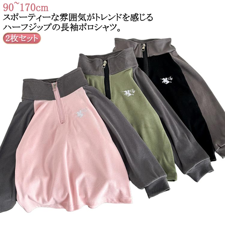 Rakuten - 女の子 ポロ ブラック 長袖 子ども服 ギフト キッズ 微起毛ジップポロシャツ 2枚セット ブランド 100 90~170cm POLO 90 140 130 120 プレゼント 男の子 150 160 170 POLO ピンク カーキ 110 切り替え 通園 通学 無地 春 秋 冬