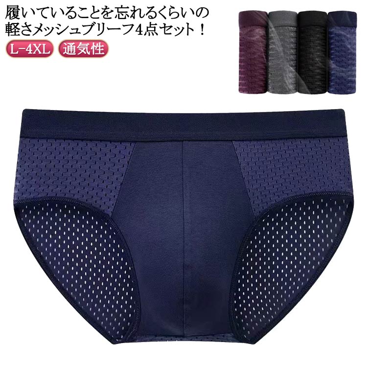 ショーツ メンズ 4枚入り ブリーフ ブリーフパンツ メンズ下着 下着 男性 アンダーウェア セミビキニブリーフ 薄手 無地 通気性 L 蒸れない メッシュ メンズ パンツ 接触冷感 おしゃれ 紳士 大きいサイズ XL 2XL 3XL 4XL