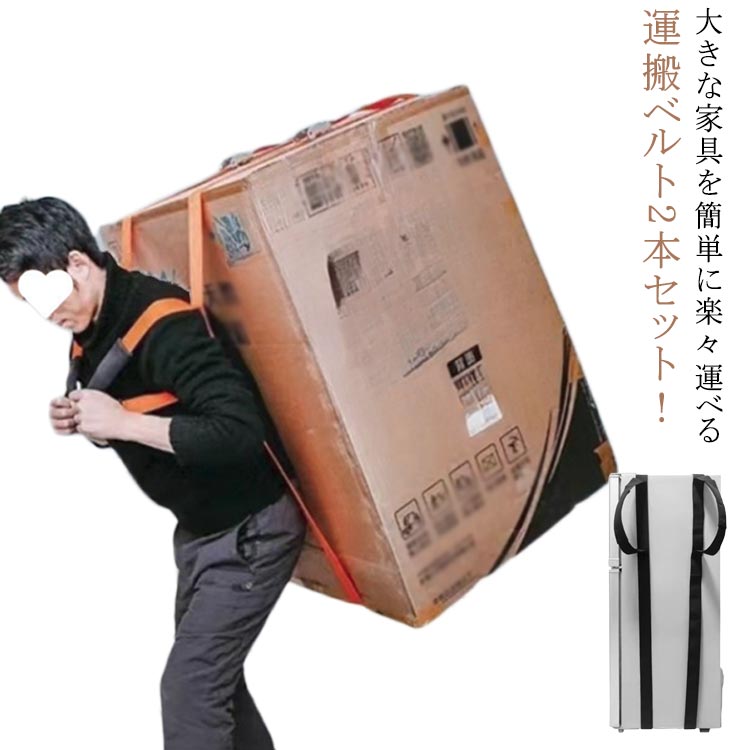 Rakuten - 持ち運び便利 テレビ 1人用 作業用 引っ越しベルト 運搬ベルト 2本セット 移動ベルト 負荷軽減 重たい荷物を楽々運べる 運搬ベルト 冷蔵庫 軽々運べる 持ち運びベルト 持ち運び便利 引越し キャリーベルト 洗濯機 ソファー 引越し紐 長さ調整可能
