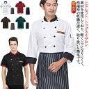 コックシャツ コック服 男女兼用 メンズ コックコート 2点セット/上下セット:トップス+エプロン エプロン付き トップス レディース 通気性 厨房用制服 ユニ...