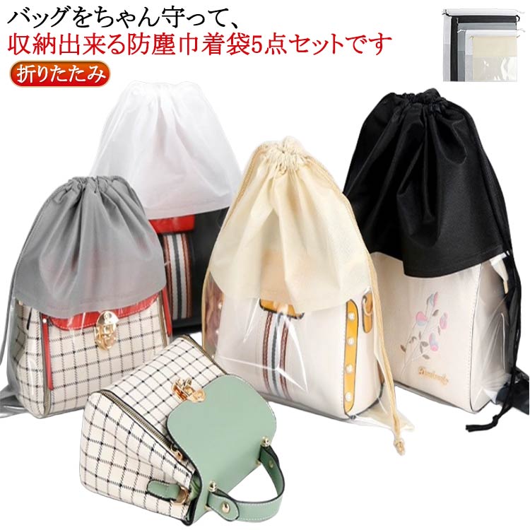 見やすい 防湿 小物 透明窓 5点セット 鞄保管用 カバン収納 収納 バッグ 布袋 収納 不織布 巾着ポーチ ランドリーバッグ ポーチ 袋 鞄保管用 カバン保管 バッグ収納 シンプル 折りたたみ 鞄保管用 防カビ ホコリよけ 防塵カバー