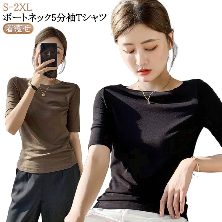 Rakuten - 5分袖 無地 リブ 体型カバー トップス 半袖 Tシャツ 5分袖 カットソー シンプル インナー レディース 可愛い ゆったり 大きいサイズ Tシャツ リブ ボートネック ボートネック カジュアル 大人女子 オシャレ 高見え きれいめ こなれ かわいい 春 夏
