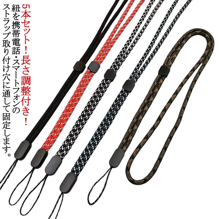 スマホ 携帯電話 スマホ ネックストラップ 5本セット 金属不使用 スマートフォン 長さ調節パーツ付き 丸ひもタイプ スマートフォン 携帯電話 落下防止 ハンドストラップ 5本セット 金属不使用 端末を傷つけない シンプル 柔らかい