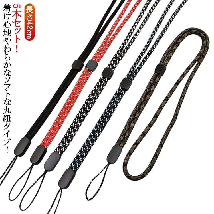 Rakuten - ネックストラップ スマートフォン ストラップ ネックストラップ 携帯電話 5本セット長さ42cm ネックストラップ 長さ調節可能 丸紐タイプ ネックストラップ スマホ首かけ デジカメ 首かけ 社員証 イベント 落下防止 首掛け