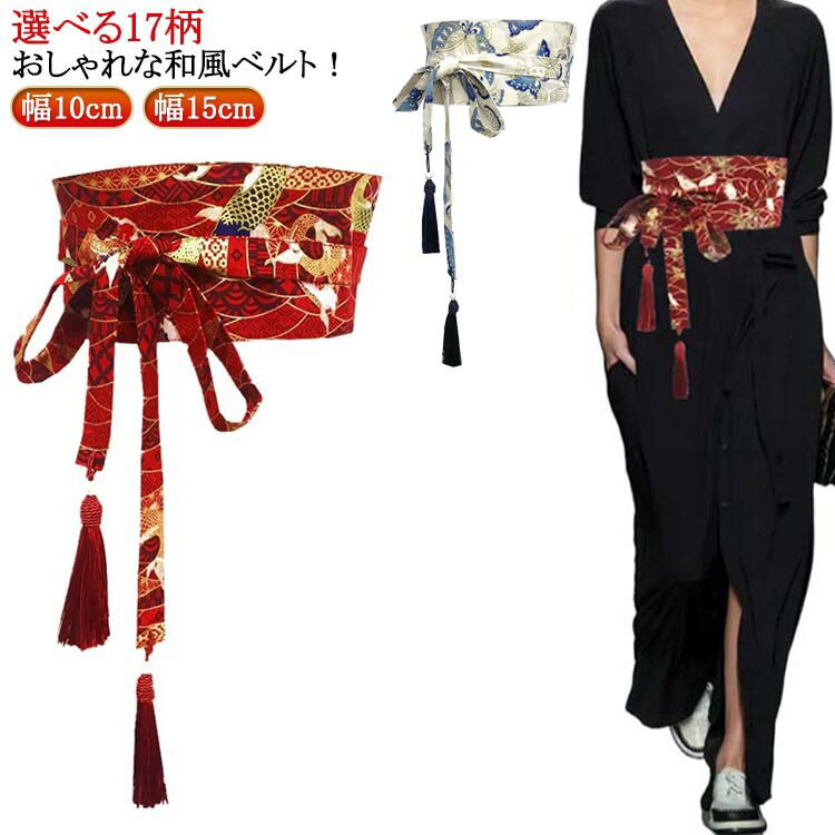 和風ベルト 太ベルト サッシュベルト ワンピース レディース 桜柄 サッシュ 幅広 リボン ワンピース チュニック 鶴柄 コルセット 和柄 ウエストマーク 帯 着物 フリンジタッセル おしゃれ 太め