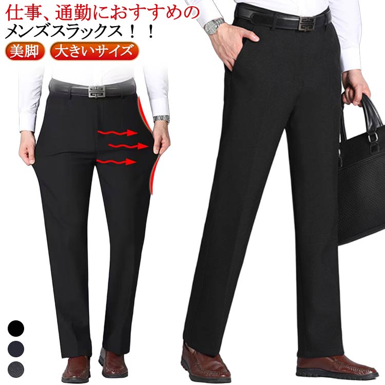 乐天商城 - ボトムス ビジネス 美脚 ウォッシャブル 紳士 ストレート ストレッチ パンツ スーツパンツ メンズ 洗える 男性用 ズボン ロングパンツ 夏 通勤 ロングパンツ 大きいサイズ 無地 スラックス 春 スーツパンツ 秋 冬 長ズボン フォマール カジュアル