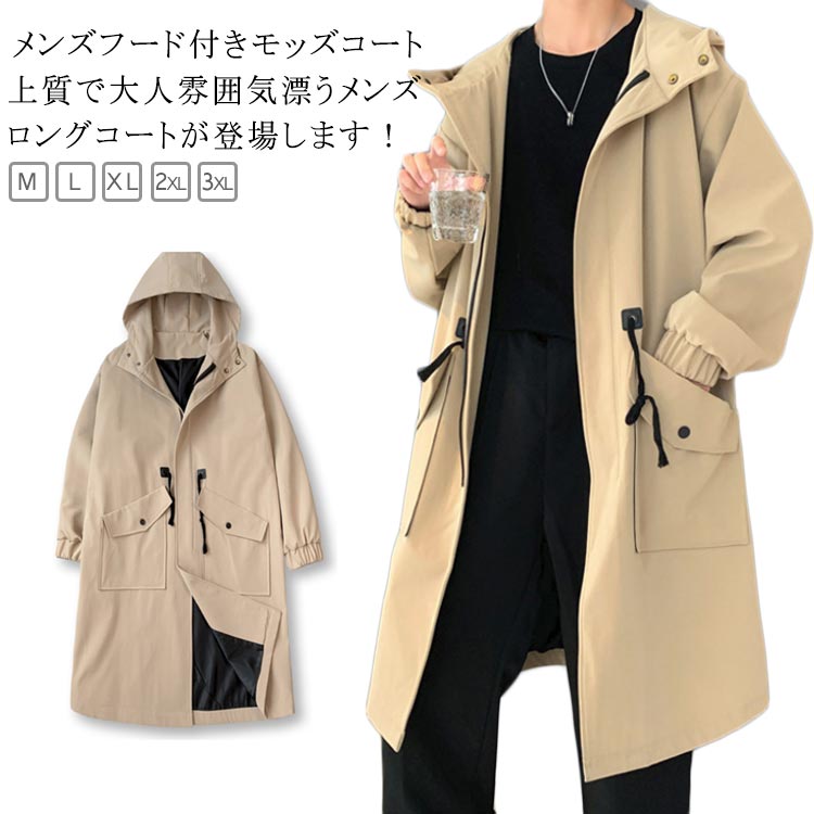 Rakuten - メンズ コート フード付き 春秋 オーバーサイズ チェスターコート 無地 マウンテンパーカー モッズコート 防風 薄手 トレンチコート スプリングコート ビジネス ミリタリー メンズ かっこいい ジャケット ロング アウター シンプル