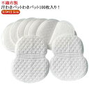 脇パット あせワキパット わきパット メンズ ワキガ あせワキパット 大判 100枚入り 脇パッド 脇汗パッド 汗パッド 脇パット ちょっと大きめサイズ 白色 ...