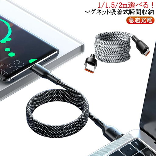 瞬間収納 usb-c タイプC type-c 充電ケーブル ケーブル PD充電 スマホケーブル USB-A ケーブル C タブレットケーブル 1M/1.5M/2M/ マグネットケーブル 充電コード C Lightning C to / to lightning / USB to C / USB to Lightning 急速充電 瞬間収納 usb-c タイプC type-c 充電ケーブル ケーブル PD充電 スマホケーブル USB-A ケーブル C タブレットケーブル 1M/1.5M/2M/ マグネットケーブル 充電コード C Lightning C to / to lightning / USB to C / USB to Lightning 急速充電
