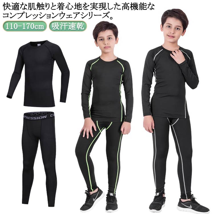 春 スパッツ タイツ 秋 ロングパンツ インナー セット コンプレッションウェア 上着 吸汗速乾 上下セット アンダーウェア アンダーシャツ ウェア 男の子 女...