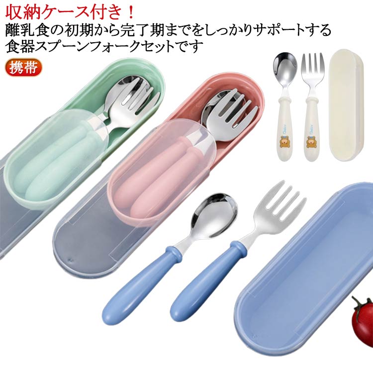 ケース付き フォークスプーン フォーク 保育園 ベビー食器 入園 子供 お弁当箱に スプーン 入学 幼稚園 プレゼント ケース付き ケースセット お弁当用 キッズ 給食 男の子 女の子 かわいい カトラリーケース 収納ケース付き