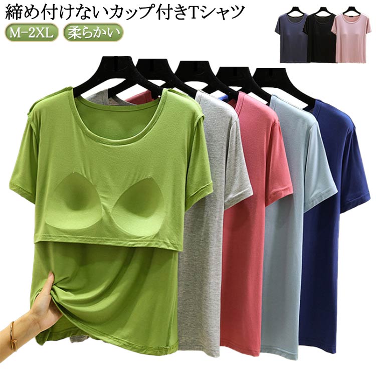 パッドのみ ナイトウェア レディース Uネック ナイトブラ ブラトップ 半袖 ナイトウェア ルームウェア 固定 無地 部屋着 前のみ アンダーフリー インナー 柔らかい ラウンドネック パット付半袖Tシャツ 大きいサイズ カップ付き tシャツ