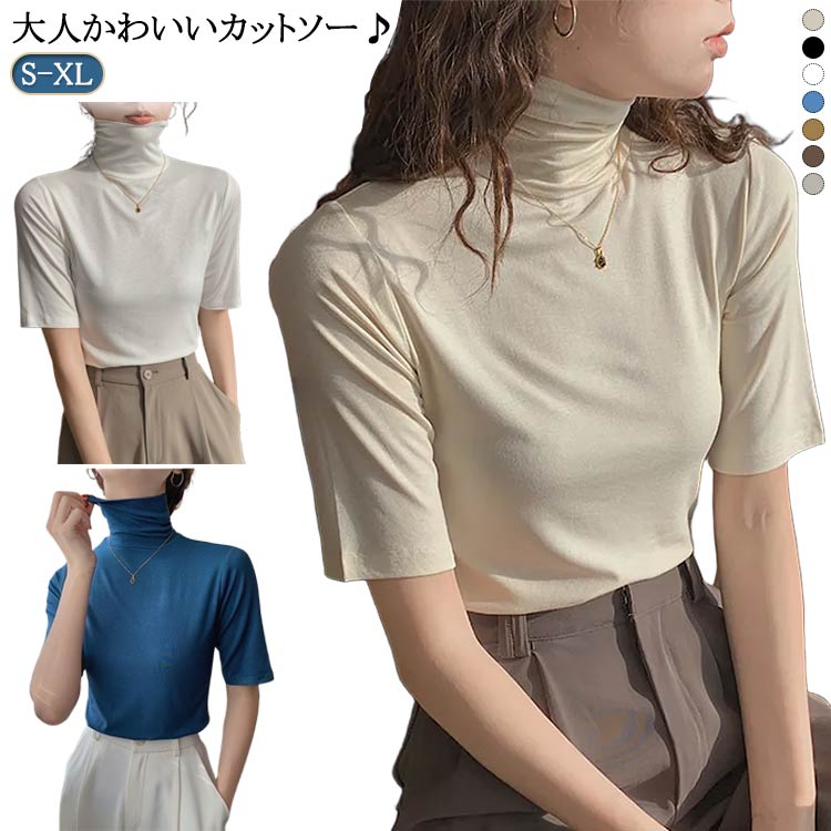 乐天商城 - タートルネック 半袖Tシャツ 春 ハイネック 夏 送料無料 レディース ゆったり スリム 無地 カットソー 薄手 シンプル 五分袖 タートルネック フィット 大きいサイズ 20代 30代