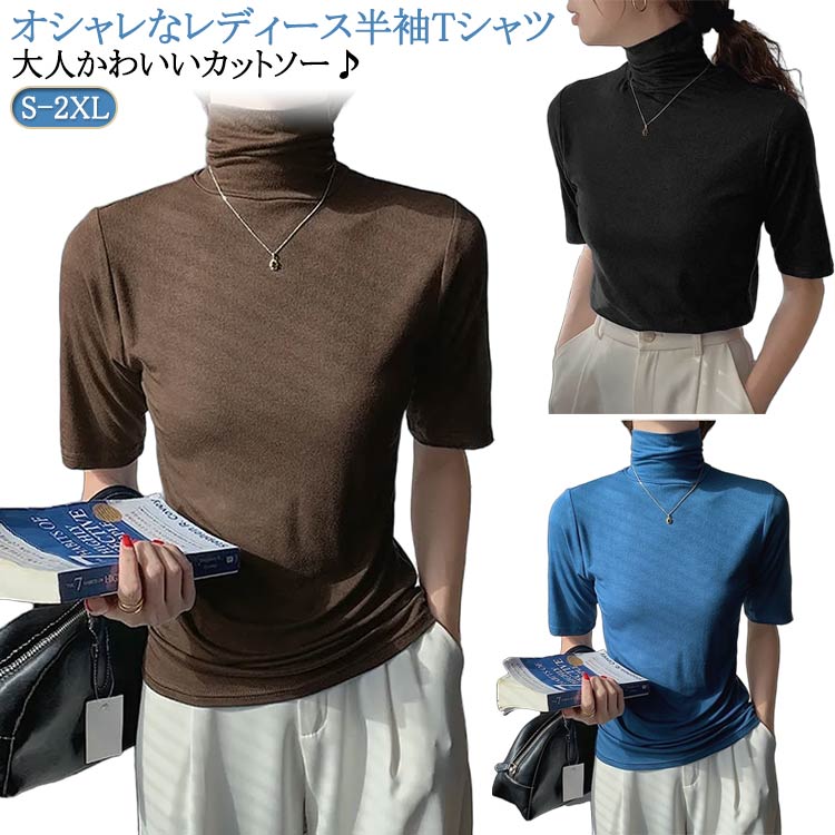 樂天商城 - 大人気 ハイネック 春 トップス 薄手 フィット レディース 大人気 夏 秋 半袖 Tシャツ 半袖tシャツ 日焼け対策 五分袖 ハイネックtシャツ 無地 ゴルフ タートルネック 半袖 カットソー スリム トレーナー 20代 30代 40代 50代 OL