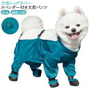調節可能 防水 犬用レッグカバー 滑り止め スペンダー付き犬用パンツ 犬用レッグカバー 脱げない 犬服 犬 レインパンツ サスペンダー付き 屋外四本足パンツ 犬用シューズ 肉球保護 汚れ防止 お出かけ 屋外用 運動用