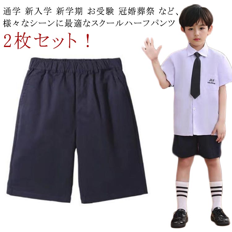 キッズ 紺 グレー 学生服 総ゴム 半ズボン スクールパンツ ウエストゴム 黒 小学校 小学生 キッズ ノーアイロン 2枚セット 通学服 ハーフパンツ 制服 スクール 洗える 小学生 5分丈 ジュニア 卒業式 入学式 ショートパンツ 冠婚葬祭(4.0)