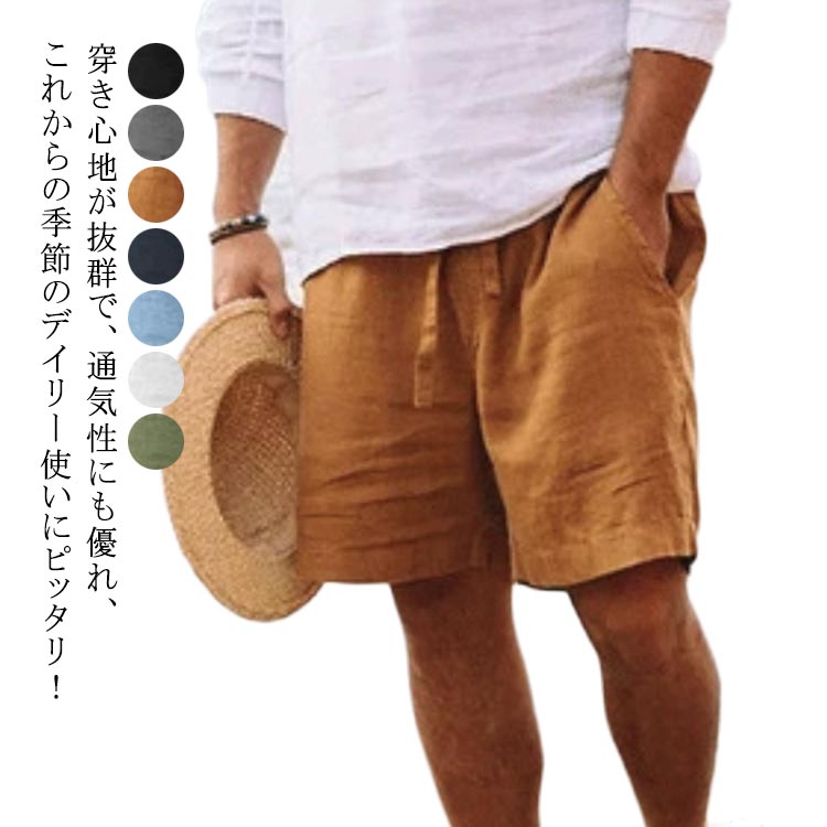 ハーフパンツ リネンパンツ 涼しい メンズ ハーフパンツ 半ズボン ズボン 夏 パンツ 短パン 麻パンツ イージーパンツ 無地 部屋着 ウエストゴム 男 サマー ショート丈 ショート ショートパンツ カジュアル 部屋着 薄手 通気性 アウトドア 綿麻 ルームウェア