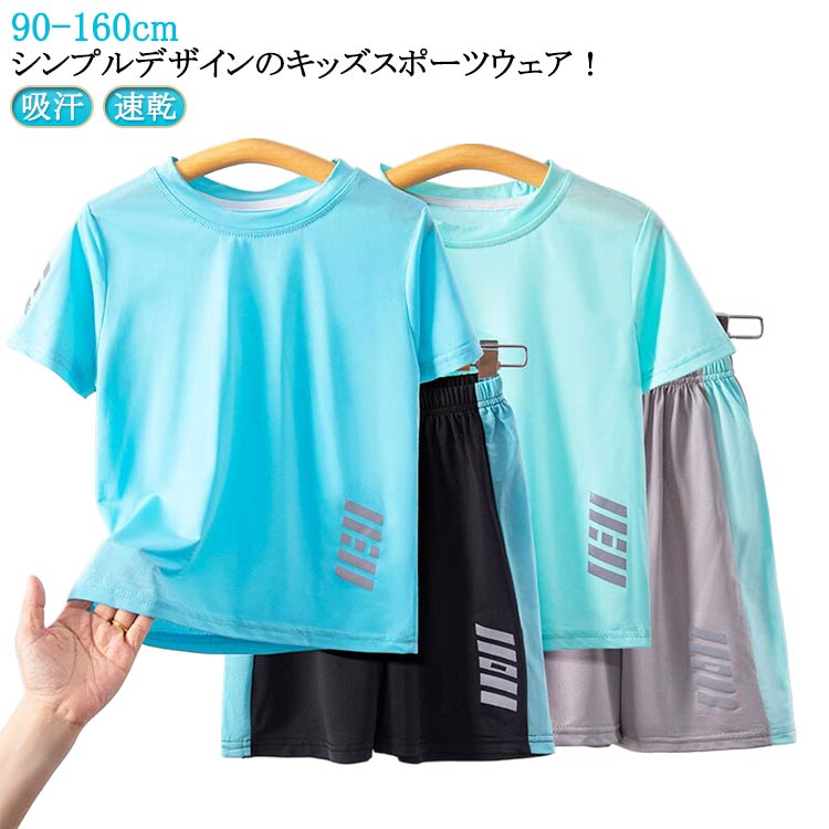 Rakuten - セットアップ 上下セット スポーツウェア ジュニア 子供 吸汗速乾 送料無料 メッシュ 体操服 tシャツ 半袖 サッカー 男の子 女の子 アウトドア スポーツウェア キッズ 子供服 トレーニングウェア 運動会 送料無料 学生 幼児 おしゃれ 可愛い 春 夏