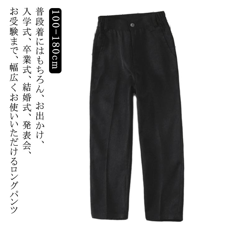 送料無料 ロングパンツ スクール フォーマル キッズ 送料無料 中学生 ベビー服 男の子 ゴム入り パンツ..